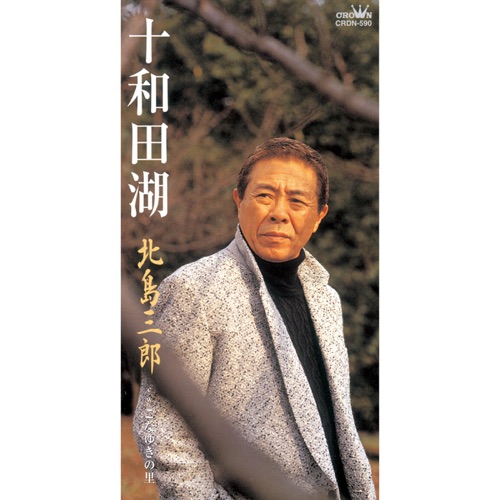 十和田湖/こなゆきの里 – EP – 北岛三郎-hiresz.com