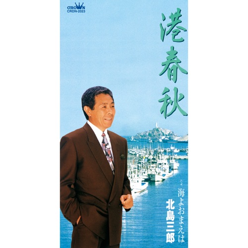 港 春秋/海よおまえは – EP – 北岛三郎-hiresz.com