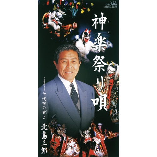 神楽祭り唄/千代田の女よ – EP – 北岛三郎-hiresz.com