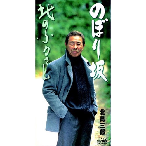 のぼり坂/北のふるさと – EP – 北岛三郎-hiresz.com