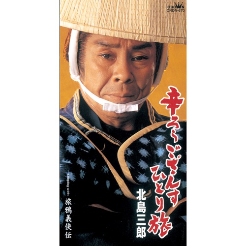 辛ろうござんすひとり旅/旅鴉義侠伝 – EP – 北岛三郎-hiresz.com