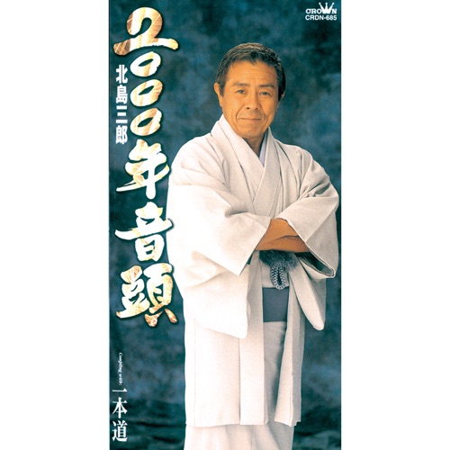 2000年音頭/一本道 – EP – 北岛三郎-hiresz.com