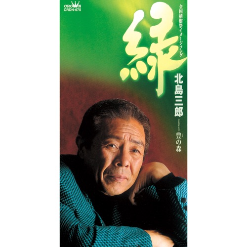 緑/豊の森 – EP – 北岛三郎-hiresz.com