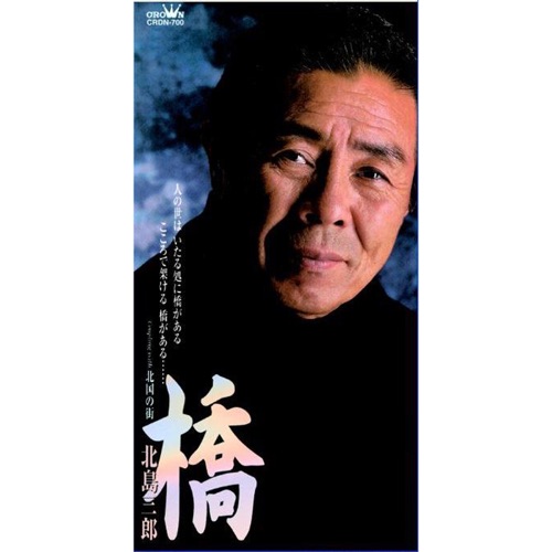 橋/北国の街 – EP – 北岛三郎-hiresz.com