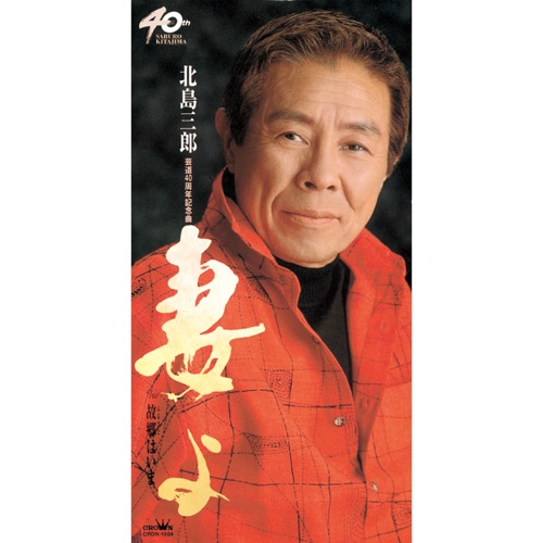 妻よ/故郷はいま – EP – 北岛三郎-hiresz.com