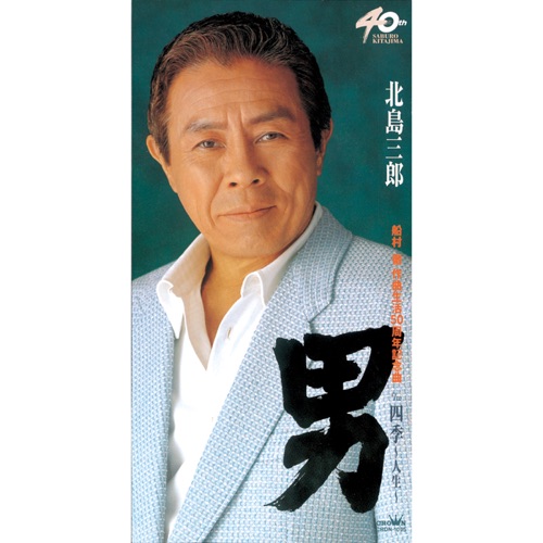男/四季～人生～ – EP – 北岛三郎-hiresz.com