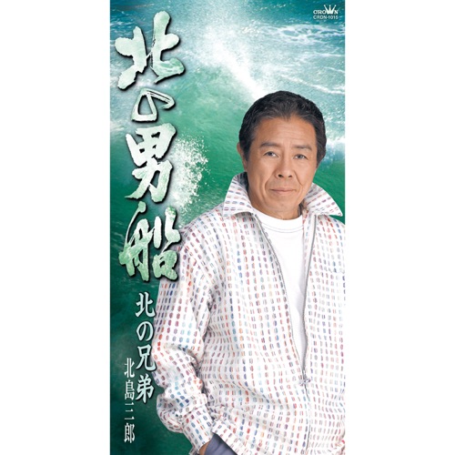 北の男船/北の兄弟 – EP – 北岛三郎-hiresz.com