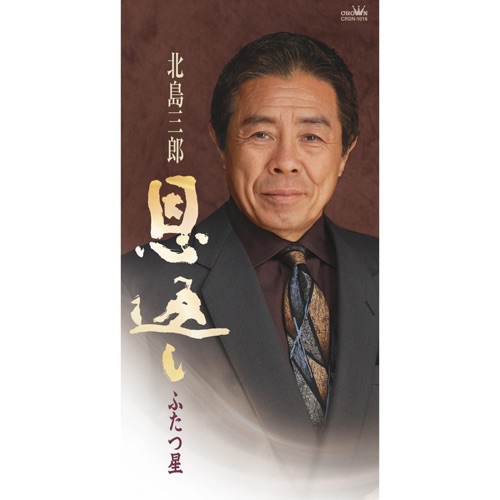 恩返し/ふたつ星 – EP – 北岛三郎-hiresz.com