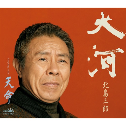 大河/天命 – EP – 北岛三郎-hiresz.com