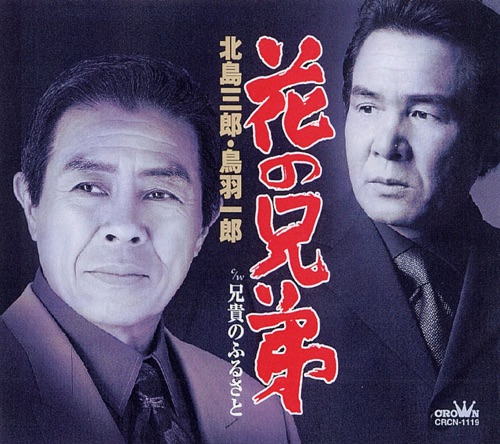 花の兄弟/兄貴のふるさと – EP – 北岛三郎 & 鳥羽一郎-hiresz.com
