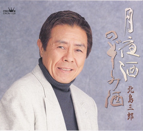月夜酒/のぞみ酒 – EP – 北岛三郎-hiresz.com