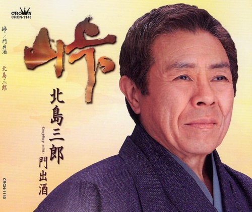 峠/門出酒 – EP – 北岛三郎-hiresz.com