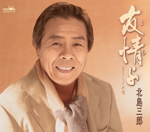 友情よ/しぐれ道 – EP – 北岛三郎-hiresz.com