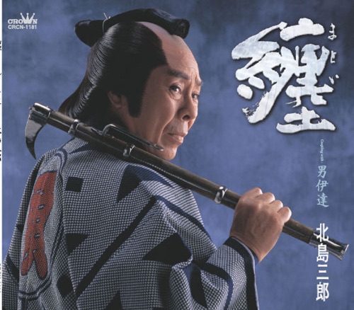 纏/男伊達 – EP – 北岛三郎-hiresz.com