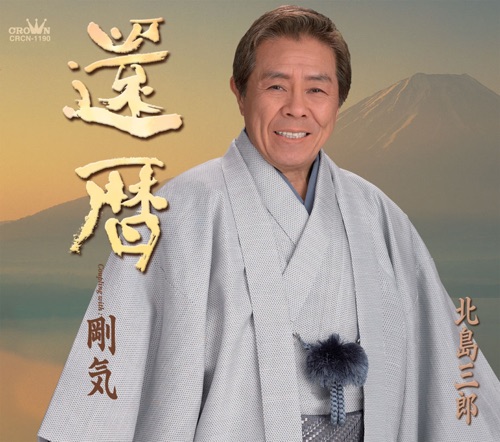 還暦/剛気 – EP – 北岛三郎-hiresz.com
