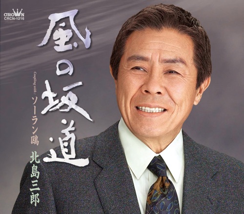 風の坂道/ソーラン鴎 – EP – 北岛三郎-hiresz.com