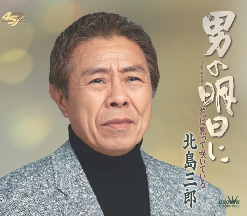 男の明日に/花は黙って咲いている – EP – 北岛三郎-hiresz.com