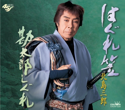 はぐれ笠/勘太郎しぐれ – EP – 北岛三郎-hiresz.com