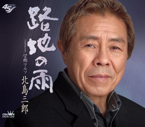 路地の雨/望郷ワルツ – EP – 北岛三郎-hiresz.com