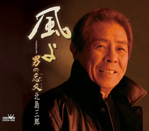 風よ/男の忘文 – EP – 北岛三郎-hiresz.com