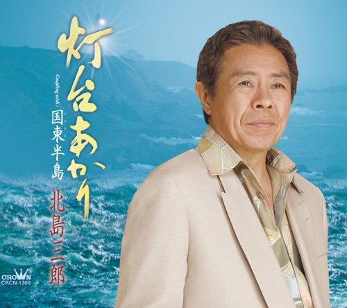 灯台あかり/国東半島 – EP – 北岛三郎-hiresz.com