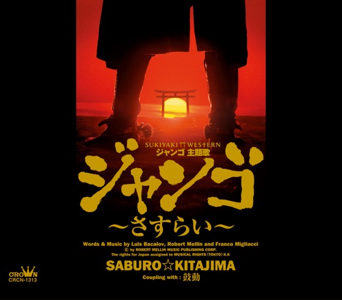 ジャンゴ～さすらい～ – Single – 北岛三郎-hiresz.com