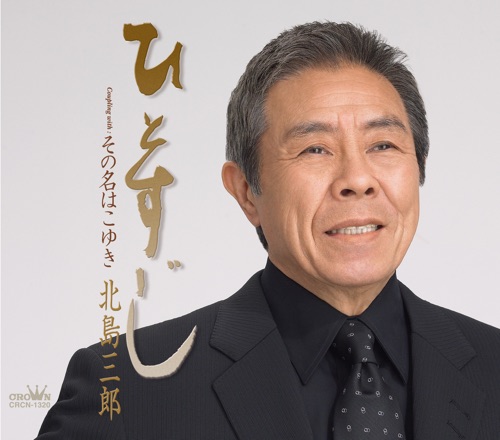 ひとすじ/その名はこゆき – EP – 北岛三郎-hiresz.com