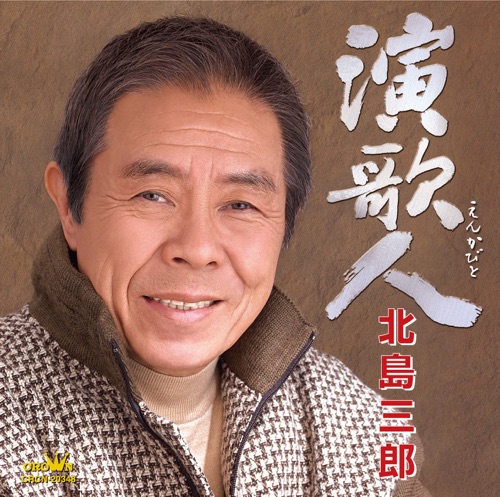 演歌人 – 北岛三郎-hiresz.com