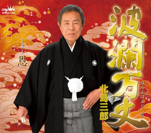 波瀾万丈/恩 - EP - 北岛三郎-无损音乐下载