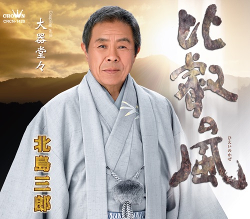 比叡の風/大器堂々 – EP – 北岛三郎-hiresz.com