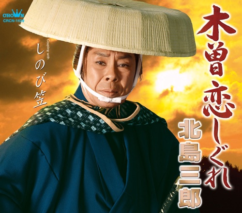 木曽恋しぐれ/しのび笠 – EP – 北岛三郎-hiresz.com
