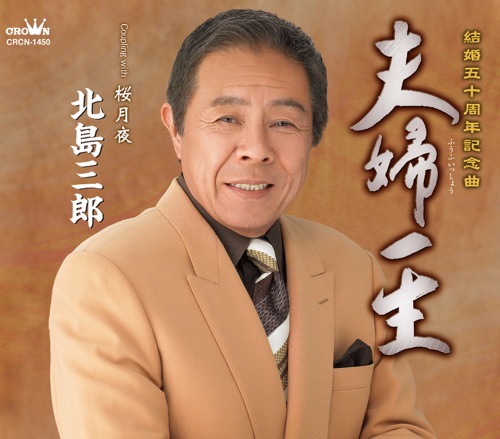夫婦一生/桜月夜 – EP – 北岛三郎-hiresz.com
