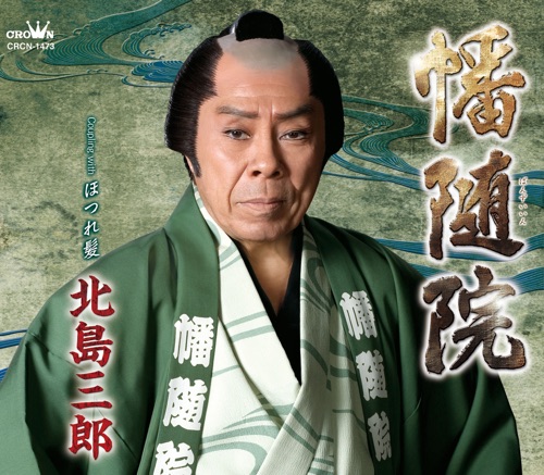幡随院/ほつれ髪 – EP – 北岛三郎-hiresz.com