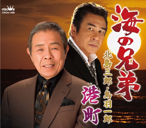 海の兄弟/港町 – EP – 北岛三郎 & 鳥羽一郎-hiresz.com