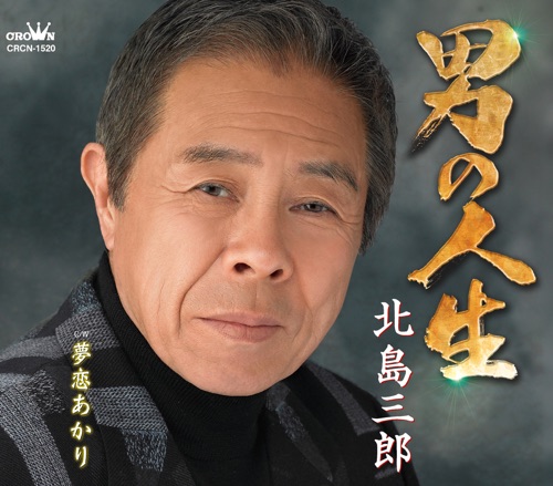 男の人生/夢恋あかり – EP – 北岛三郎-hiresz.com