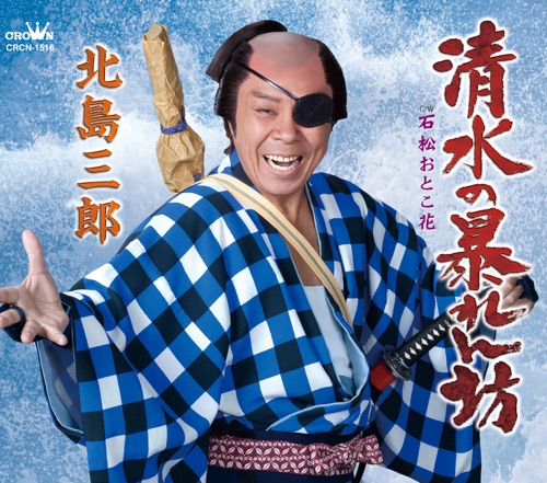 清水の暴れん坊/石松おとこ花 – EP – 北岛三郎-hiresz.com