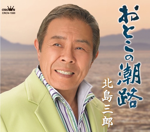 おとこの潮路/男の一念 – EP – 北岛三郎-hiresz.com