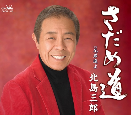さだめ道/兄弟達よ – EP – 北岛三郎-hiresz.com