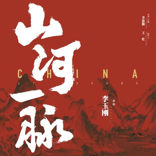 山河一脉 – Single – 李玉刚-hiresz.com