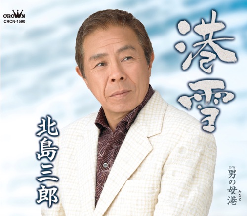 港雪/男の母港 – EP – 北岛三郎-hiresz.com