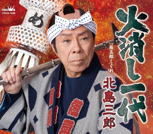 火消し一代/辰五郎しぐれ – EP – 北岛三郎-hiresz.com
