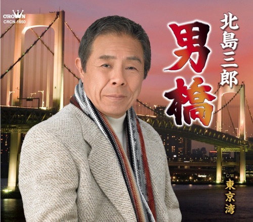 男橋/東京湾 – EP – 北岛三郎-hiresz.com