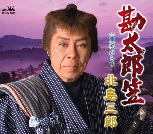 勘太郎笠/里恋がらす – EP – 北岛三郎-hiresz.com