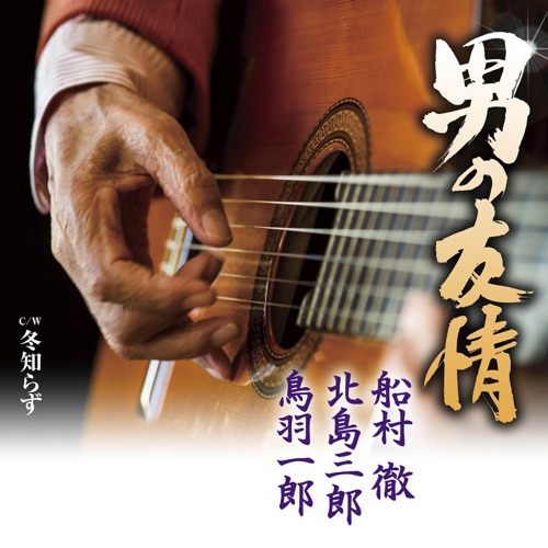 男の友情 / 冬知らず – EP – 船村彻, 北岛三郎 & 鳥羽一郎-hiresz.com