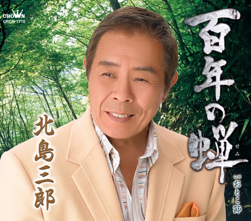 百年の蝉/おとこ節 – EP – 北岛三郎-hiresz.com