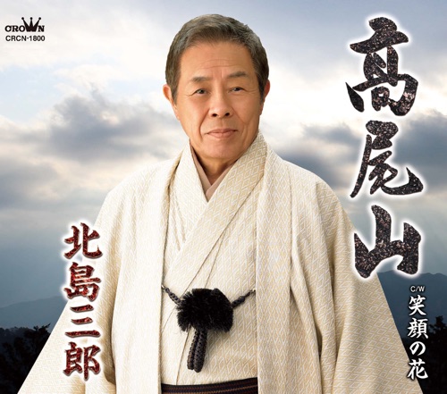 髙尾山/笑顔の花 – EP – 北岛三郎-hiresz.com