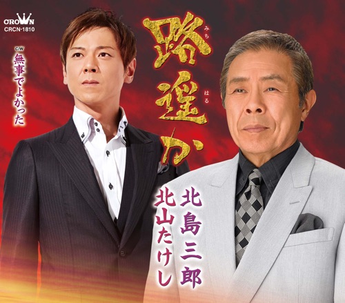路遥か/無事でよかった – EP – 北岛三郎 & 北山たけし-hiresz.com