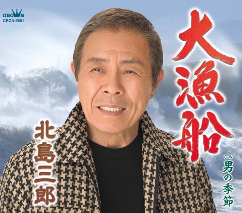 大漁船/男の季節(タイプA) – EP – 北岛三郎-hiresz.com
