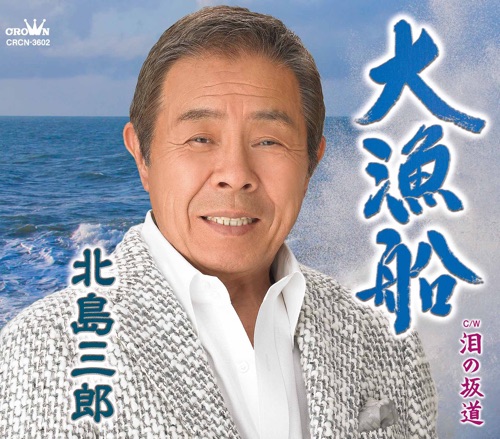 大漁船/泪の坂道(タイプB) – EP – 北岛三郎-hiresz.com