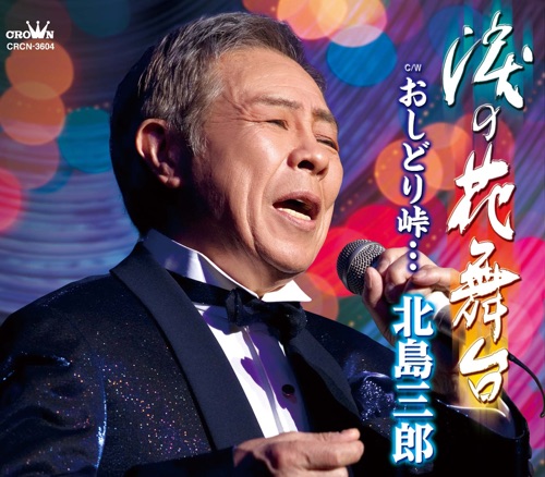 涙の花舞台/おしどり峠…(タイプA) – EP – 北岛三郎-hiresz.com